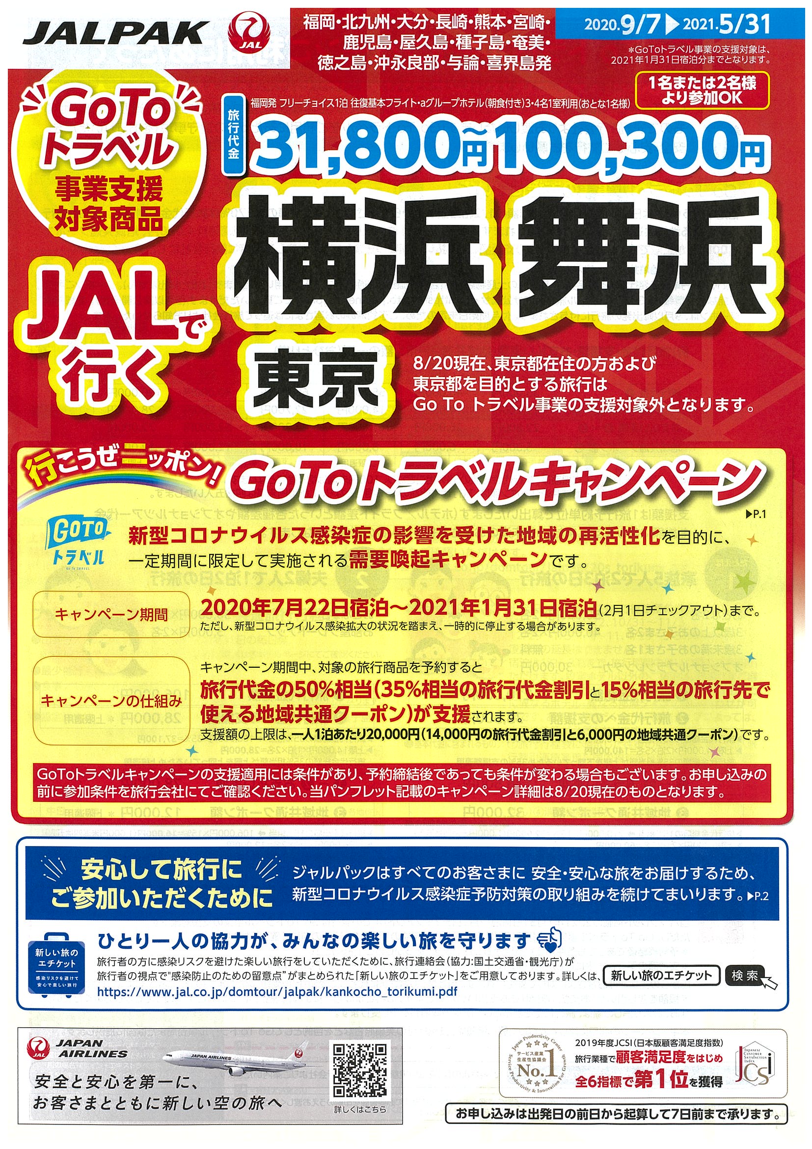 Go To トラベル対象 横浜 舞浜 東京 Go To トラベル対象 横浜 舞浜 東京