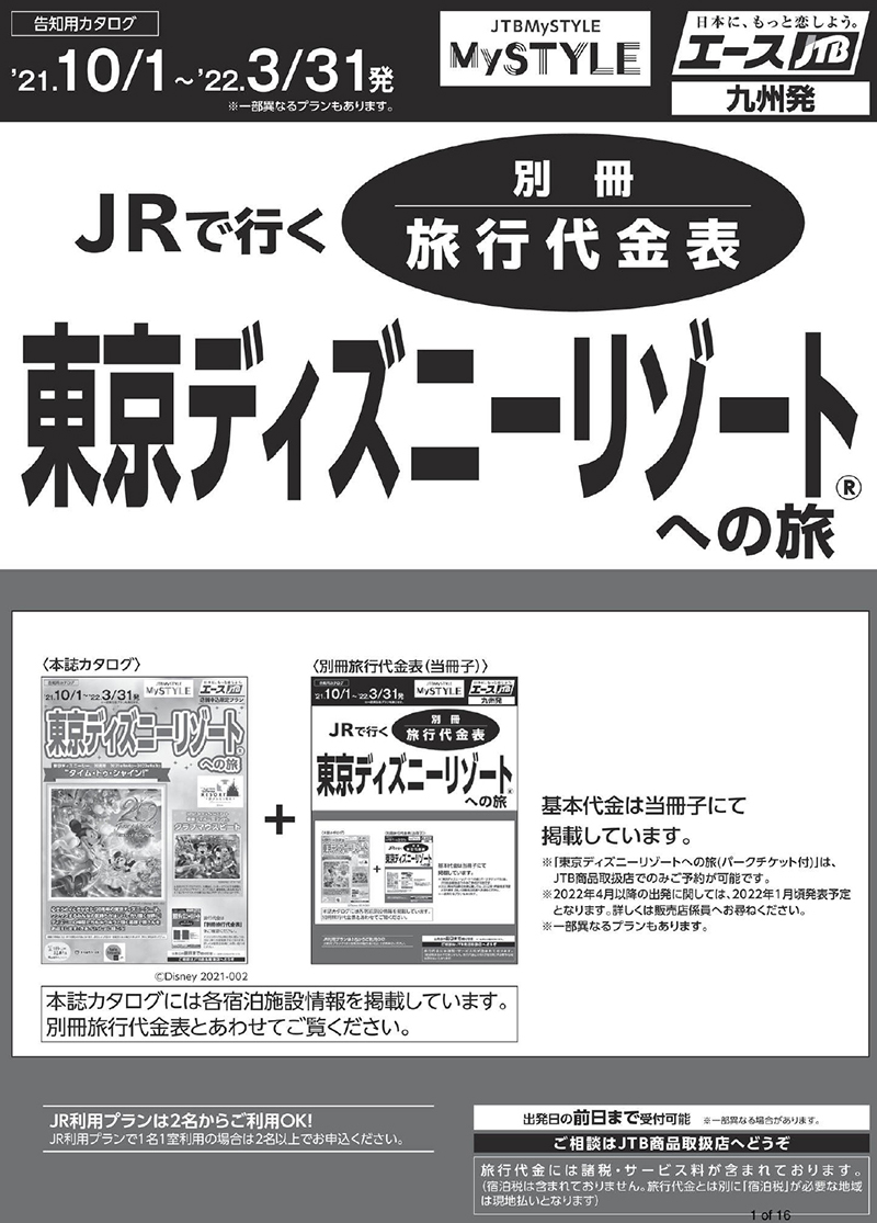 ｊｔｂ ｊｒで行く東京ディズニーリゾートへの旅 別冊旅行代金表