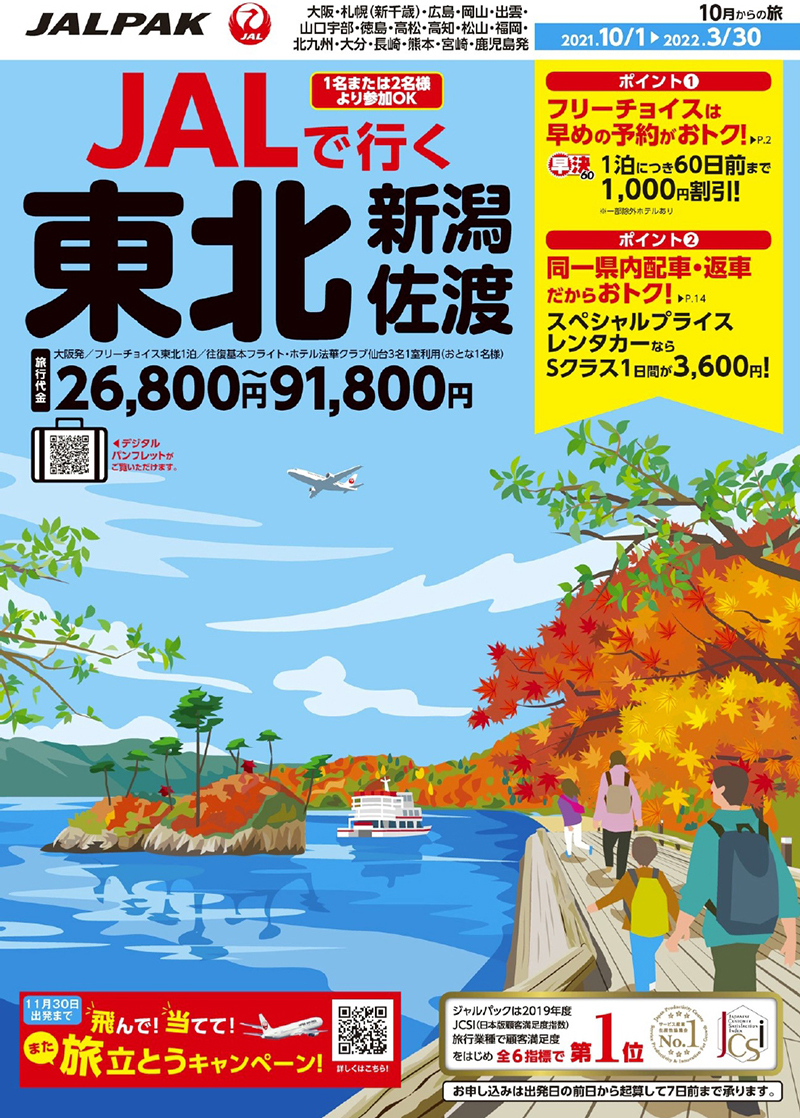 JALPAK　ＪＡＬで行く東北　新潟・佐渡