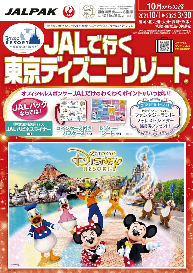 JALPAK　ＪＡＬで行く東京ディズニーリゾート