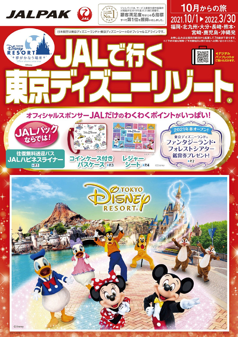 Jalpak ｊａｌで行く東京ディズニーリゾート