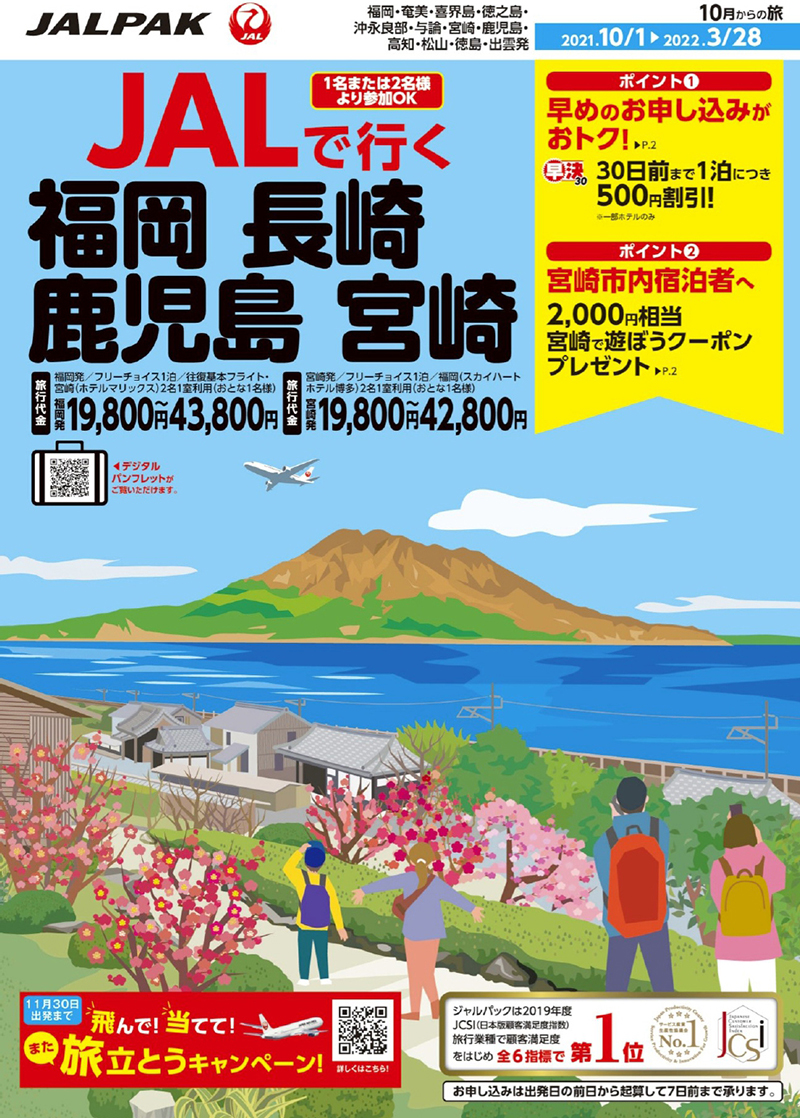 JALPAK　ＪＡＬで行く　福岡・長崎・鹿児島・宮崎