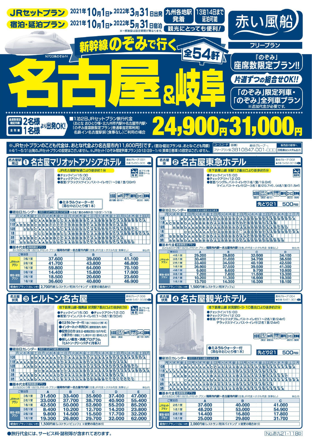 赤い風船　のぞみで行く！名古屋＆岐阜