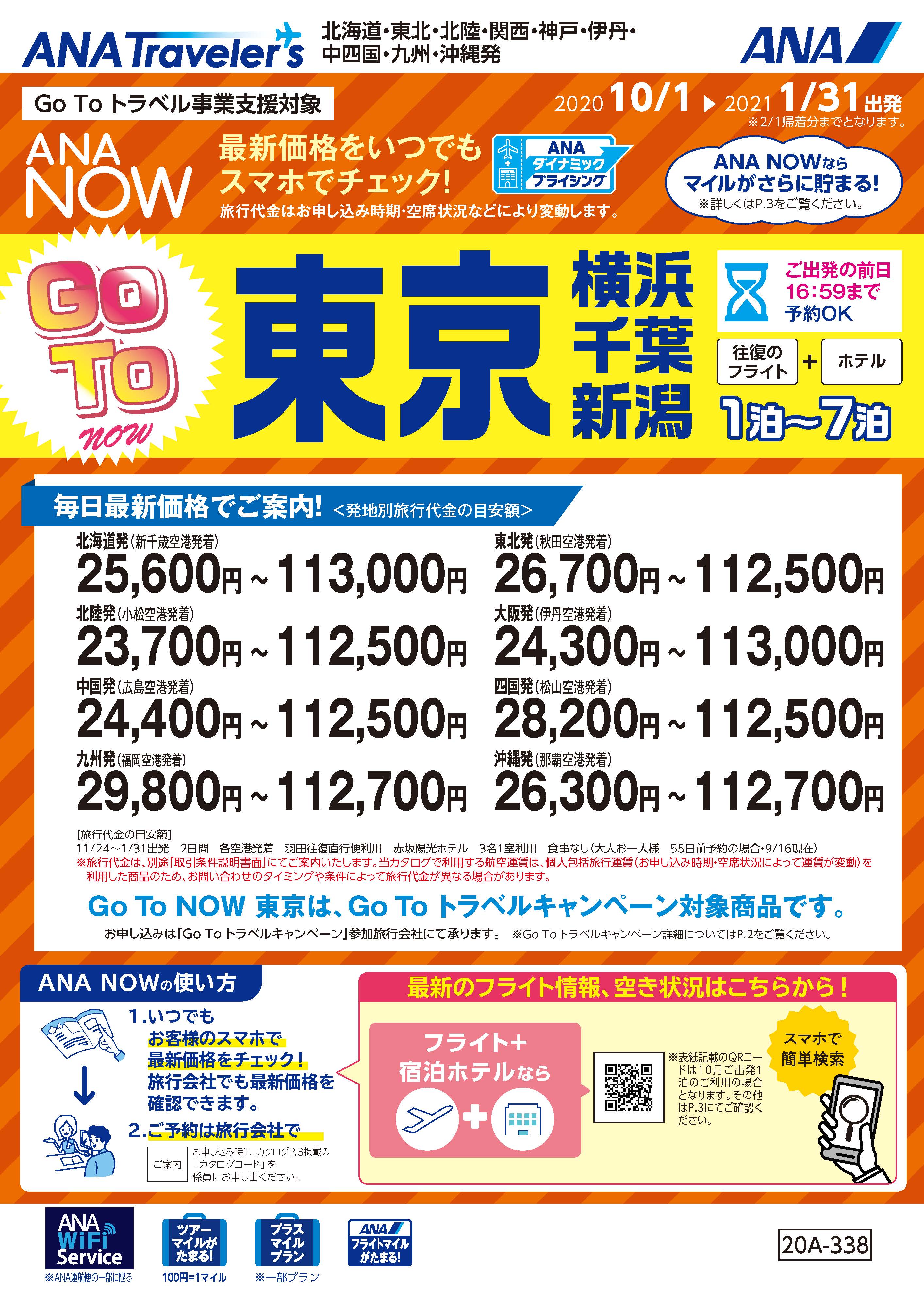 Go To トラベル対象 横浜 舞浜 東京 Go To トラベル対象 横浜 舞浜 東京