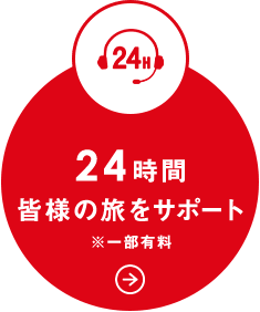 24時間皆様の旅をサポート※一部有料