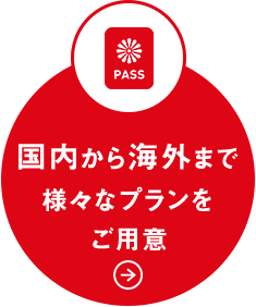 国内から海外まで様々なプランをご用意