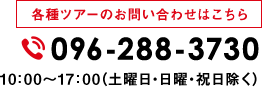 各種ツアーのお問い合わせはこちら TEL：096-288-3730 9:00～17:30（土曜日・日曜日・祝日除く）