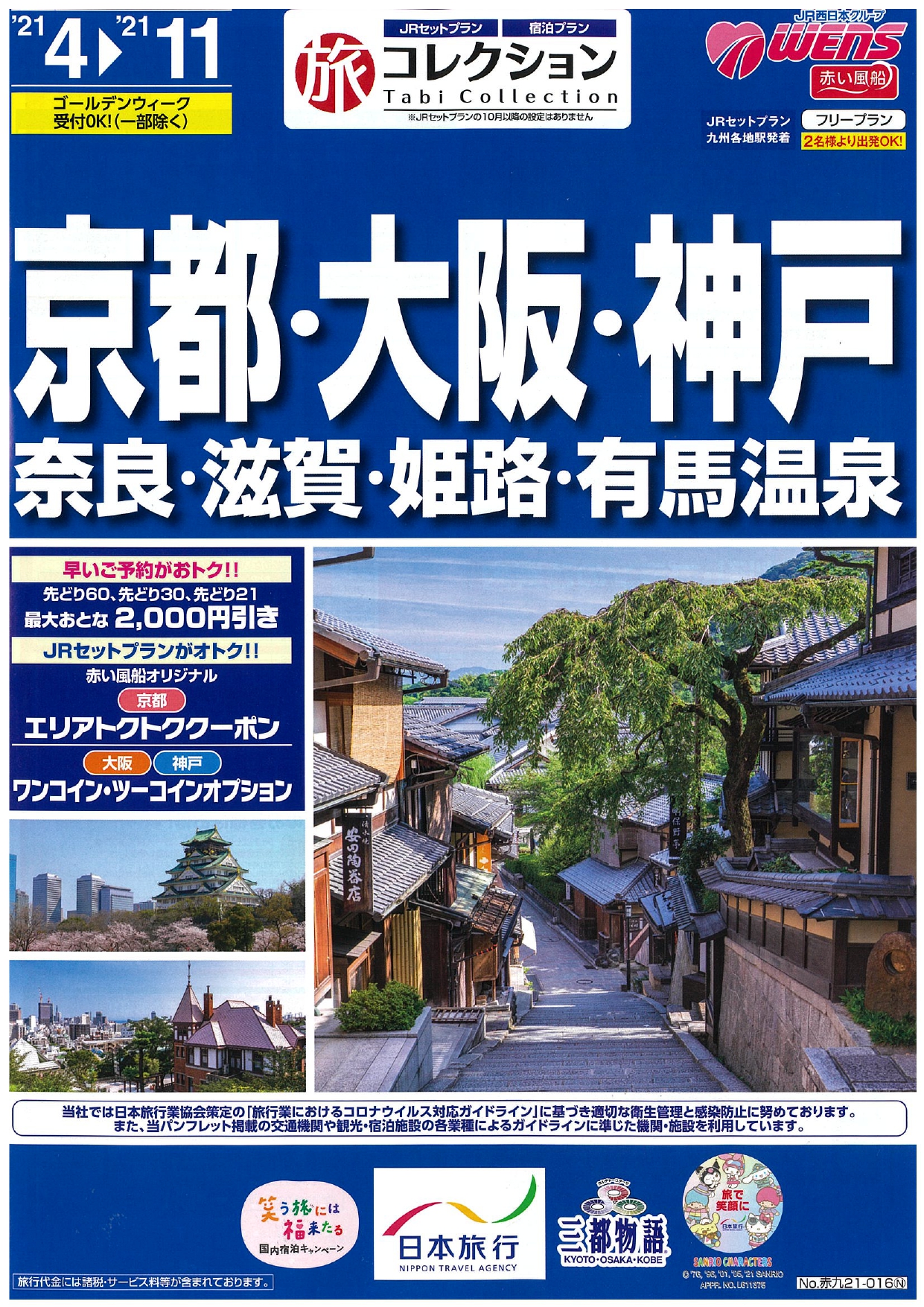 旅コレクション 京都 大阪 神戸 旅コレクション 京都 大阪 神戸