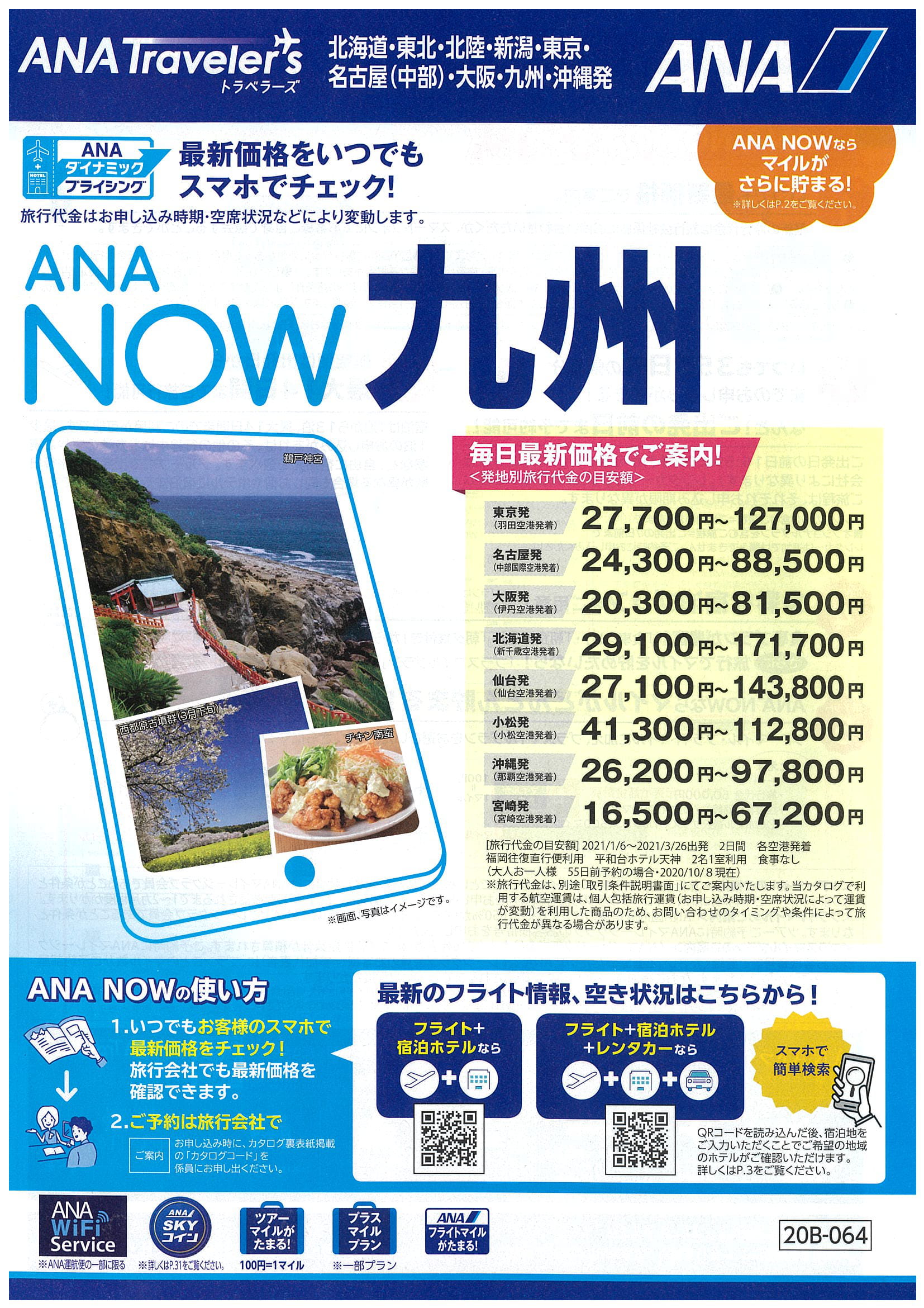 ANA NOW　九州