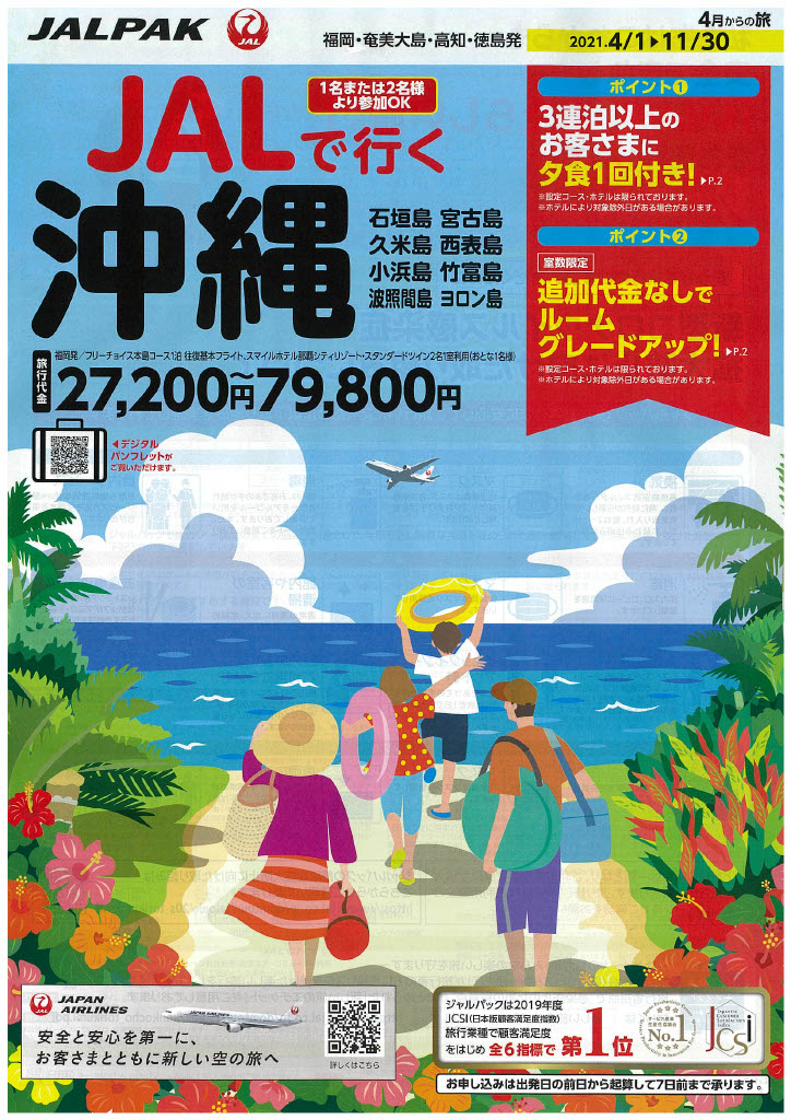 JALで行く沖縄・他