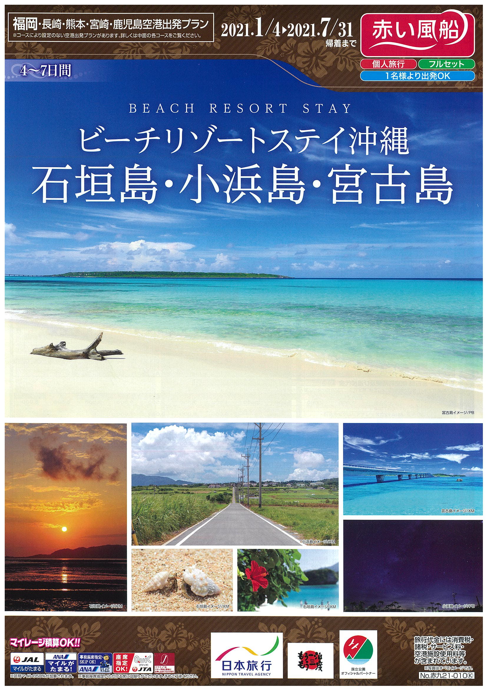 赤い風船 石垣島 小浜島 宮古島