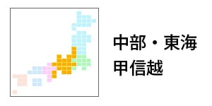 東海・中部・甲信越