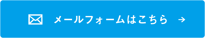 メールフォームはこちら