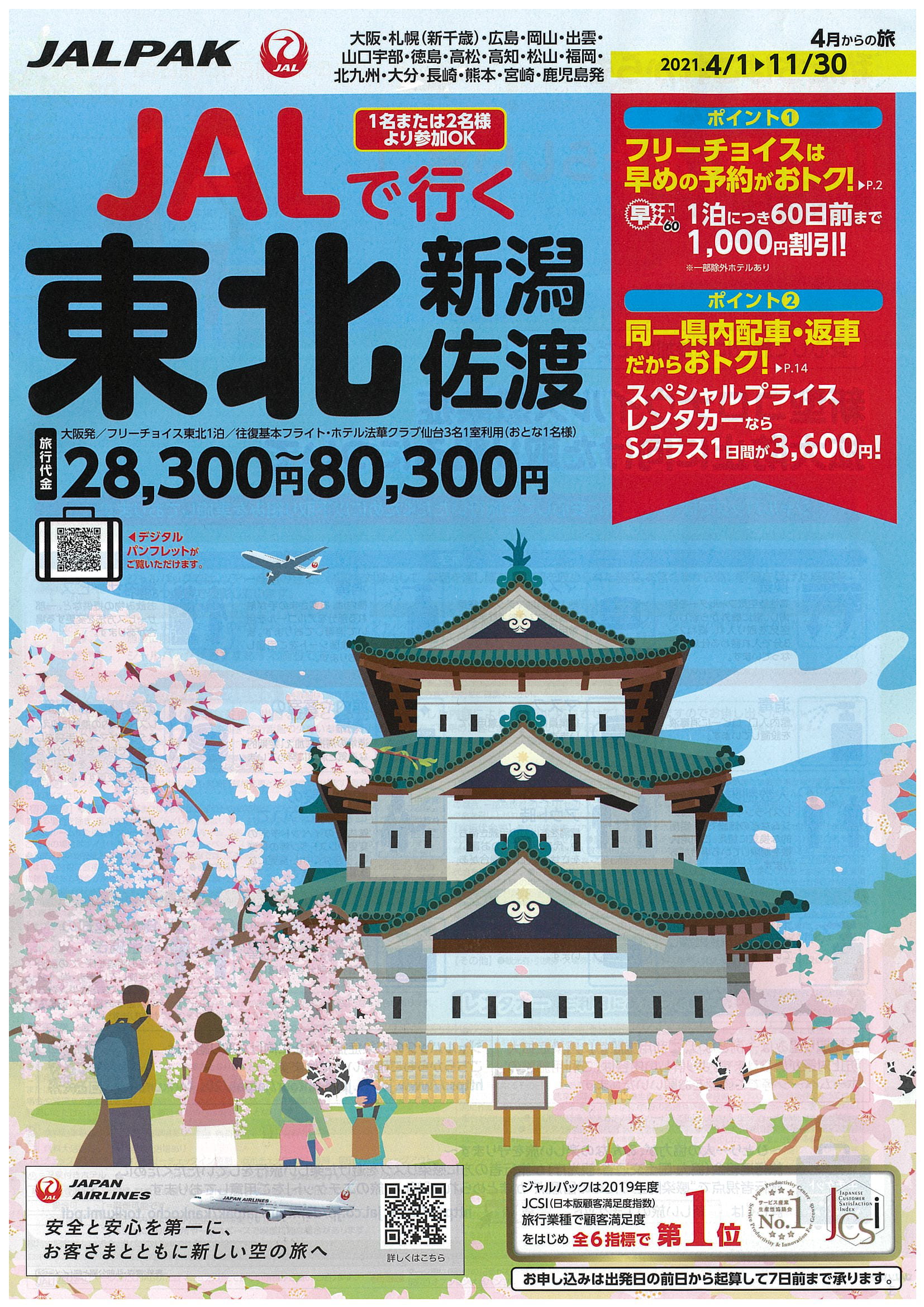 JALで行く東北・新潟・佐渡