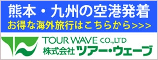 熊本・九州の空港発着 お得な海外旅行はこちら 株式会社ツアー・ウェーブ